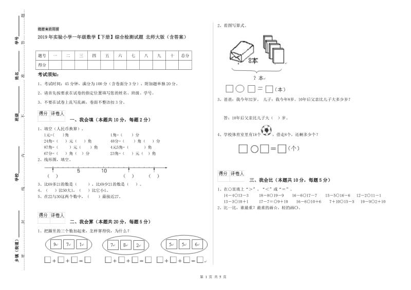 2019年实验小学一年级数学【下册】综合检测试题 北师大版（含答案）.doc_第1页