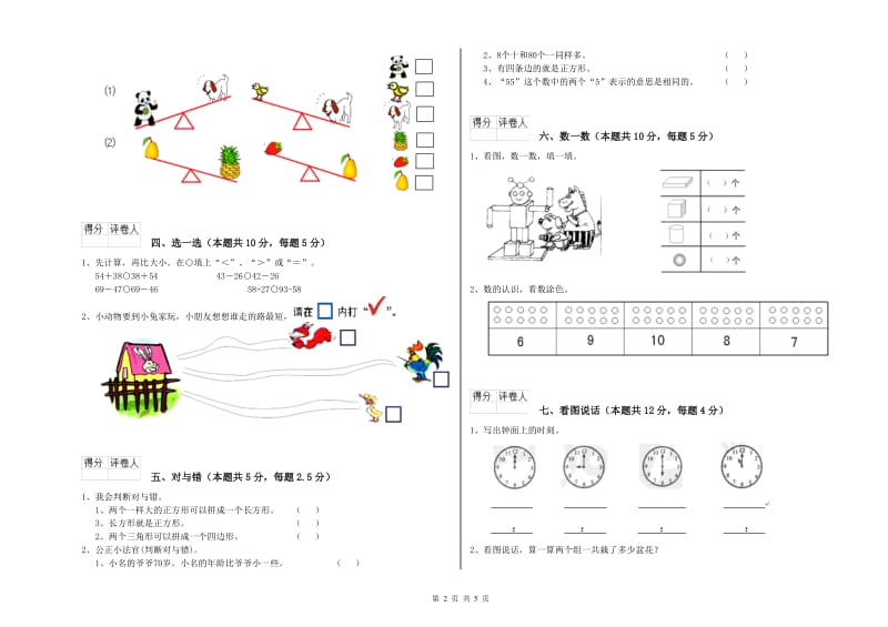 2019年实验小学一年级数学【下册】综合检测试题 北师大版（含答案）.doc_第2页