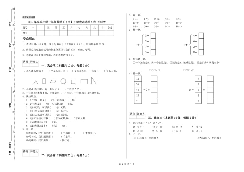 2019年实验小学一年级数学【下册】开学考试试卷A卷 外研版.doc_第1页