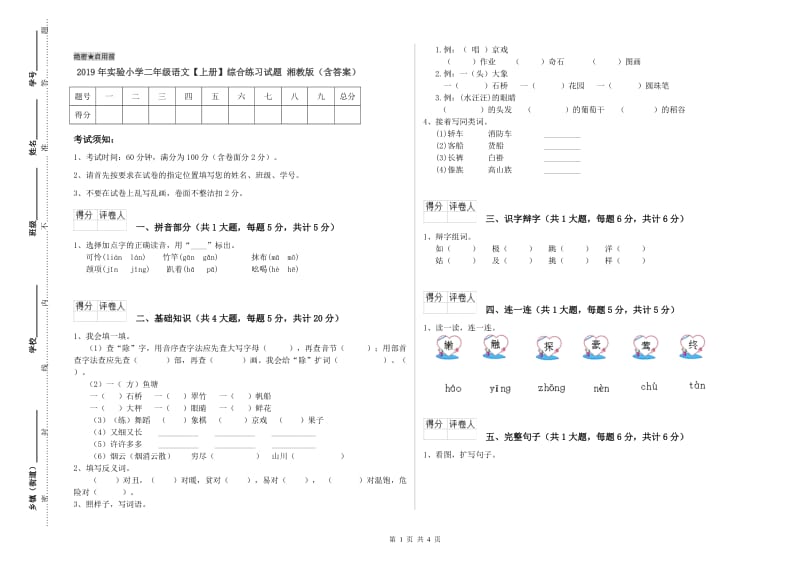 2019年实验小学二年级语文【上册】综合练习试题 湘教版（含答案）.doc_第1页