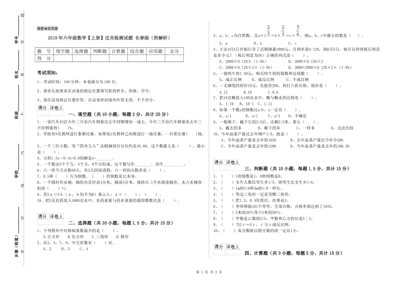 2019年六年级数学【上册】过关检测试题 长春版（附解析）.doc_第1页