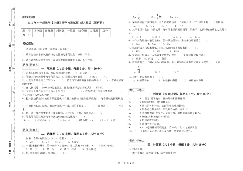 2019年六年级数学【上册】开学检测试题 新人教版（附解析）.doc_第1页