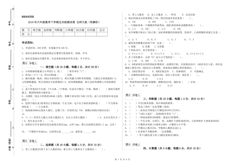 2019年六年级数学下学期过关检测试卷 北师大版（附解析）.doc_第1页