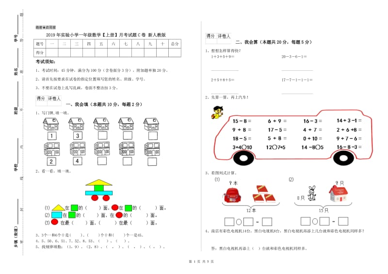 2019年实验小学一年级数学【上册】月考试题C卷 新人教版.doc_第1页