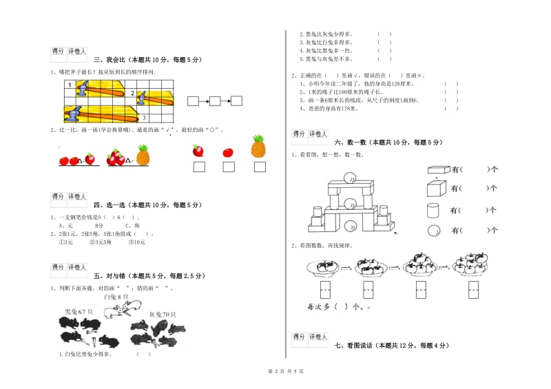 2019年实验小学一年级数学【上册】月考试题C卷 新人教版.doc_第2页