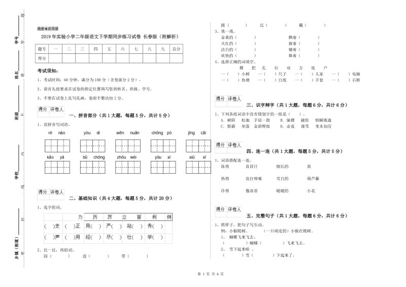 2019年实验小学二年级语文下学期同步练习试卷 长春版（附解析）.doc_第1页