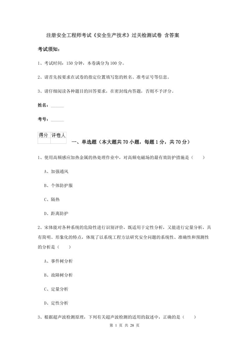 注册安全工程师考试《安全生产技术》过关检测试卷 含答案.doc_第1页