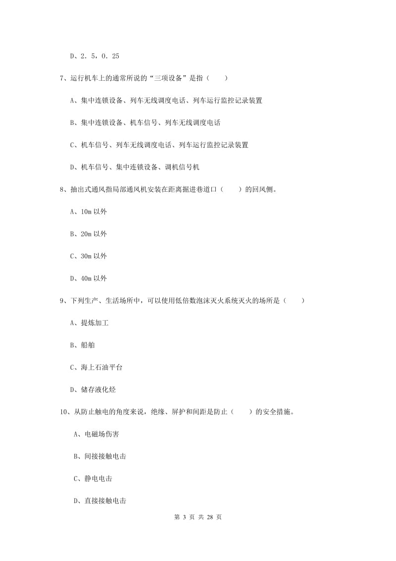 注册安全工程师考试《安全生产技术》过关检测试卷 含答案.doc_第3页