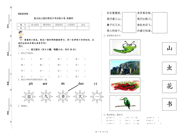 重点幼儿园托管班月考试卷B卷 附解析.doc_第1页