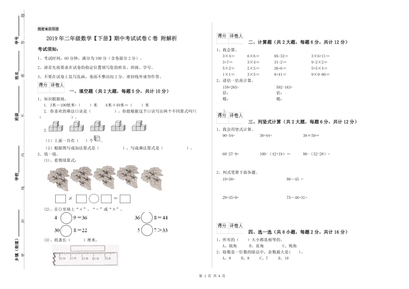 2019年二年级数学【下册】期中考试试卷C卷 附解析.doc_第1页