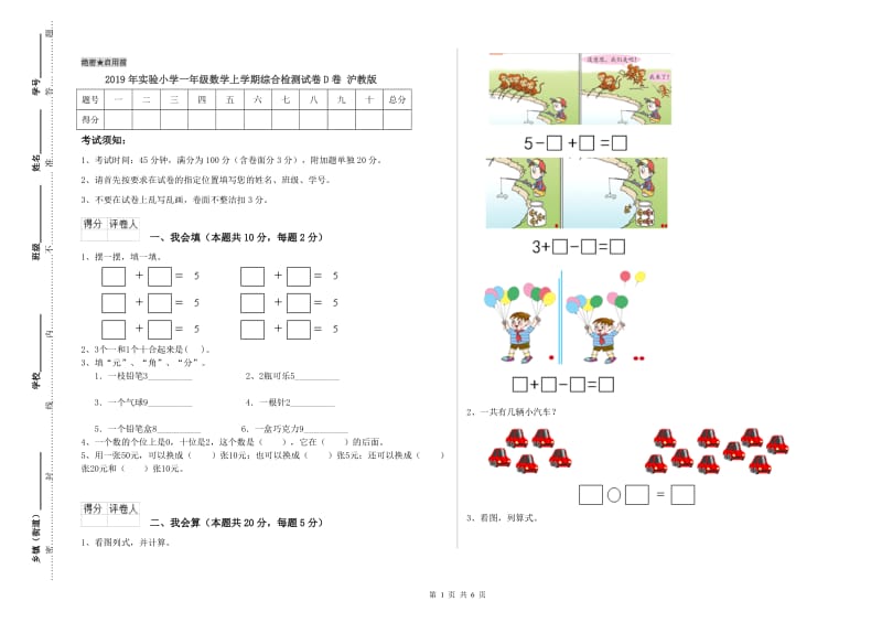 2019年实验小学一年级数学上学期综合检测试卷D卷 沪教版.doc_第1页