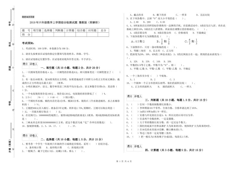 2019年六年级数学上学期综合检测试题 豫教版（附解析）.doc_第1页