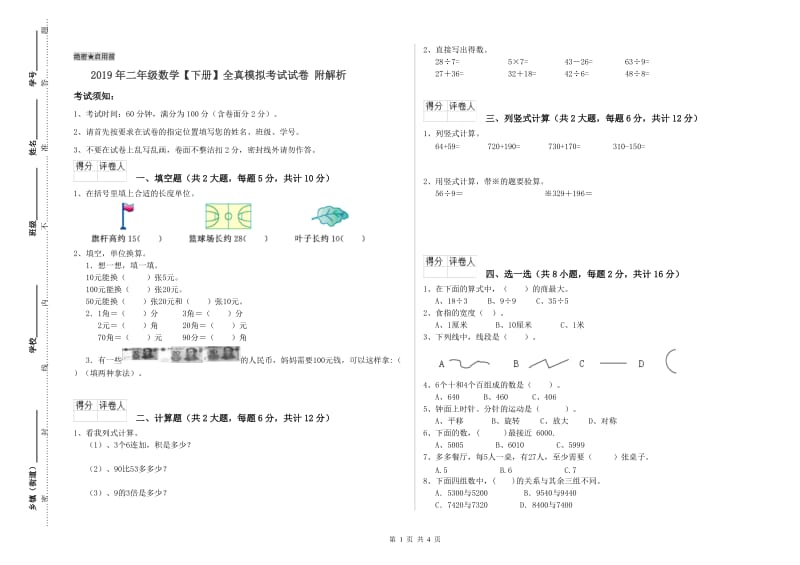 2019年二年级数学【下册】全真模拟考试试卷 附解析.doc_第1页