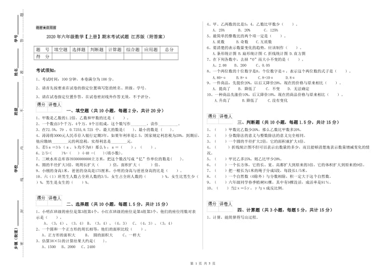 2020年六年级数学【上册】期末考试试题 江苏版（附答案）.doc_第1页