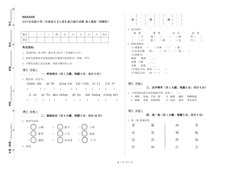 2019年实验小学二年级语文【上册】能力提升试题 新人教版（附解析）.doc_第1页