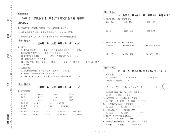 2019年二年级数学【上册】开学考试试卷B卷 附答案.doc_第1页