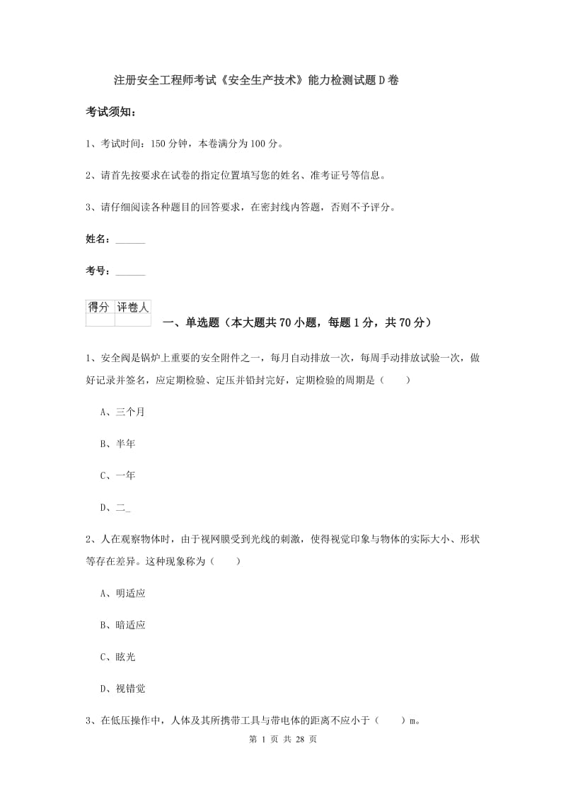 注册安全工程师考试《安全生产技术》能力检测试题D卷.doc_第1页