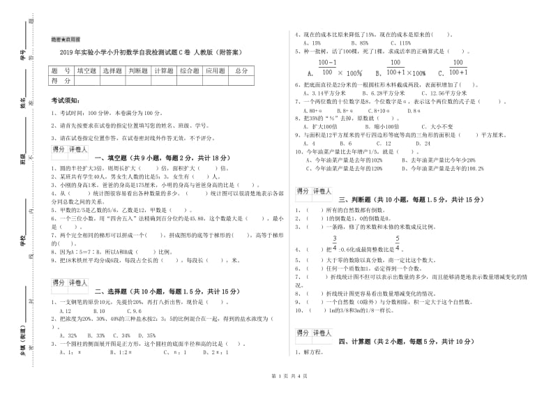 2019年实验小学小升初数学自我检测试题C卷 人教版（附答案）.doc_第1页