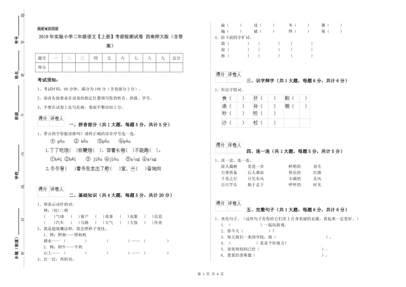 2019年实验小学二年级语文【上册】考前检测试卷 西南师大版（含答案）.doc_第1页