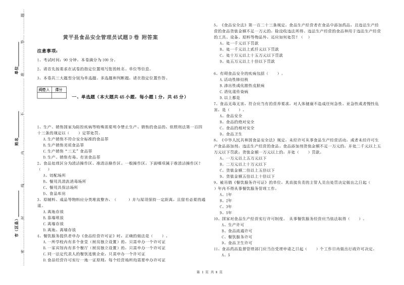 黄平县食品安全管理员试题D卷 附答案.doc_第1页