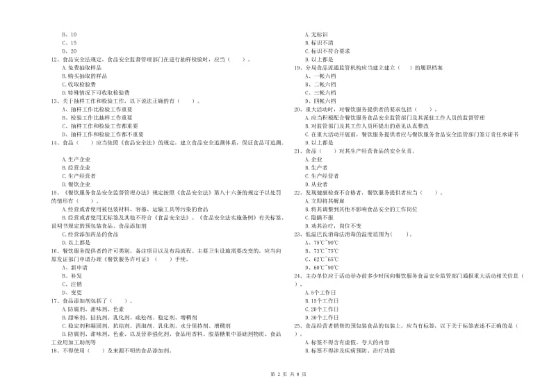 黄平县食品安全管理员试题D卷 附答案.doc_第2页