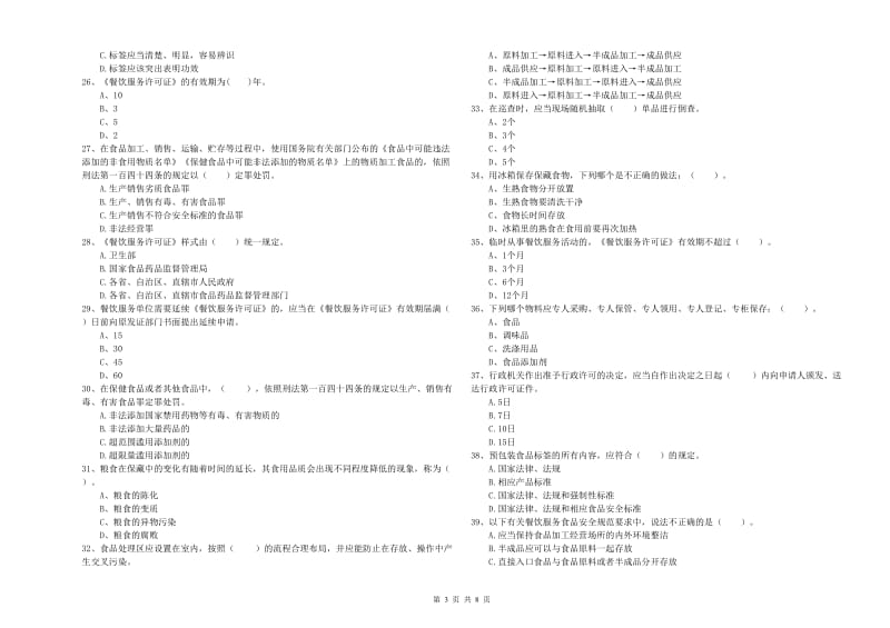 黄平县食品安全管理员试题D卷 附答案.doc_第3页