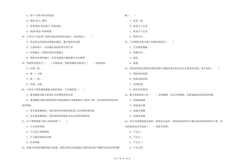 2020年中级银行从业资格考试《个人理财》能力测试试卷 含答案.doc_第3页