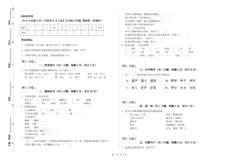 2019年实验小学二年级语文【上册】过关练习试题 豫教版（附解析）.doc_第1页