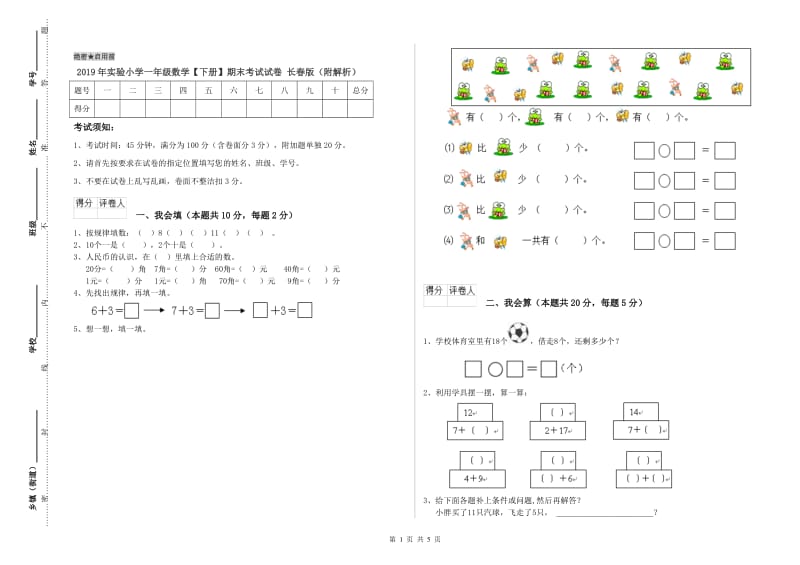 2019年实验小学一年级数学【下册】期末考试试卷 长春版（附解析）.doc_第1页