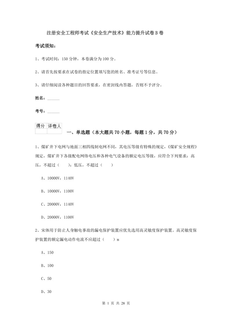 注册安全工程师考试《安全生产技术》能力提升试卷B卷.doc_第1页