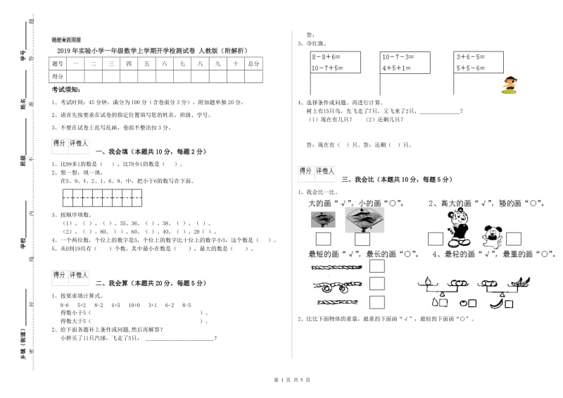 2019年实验小学一年级数学上学期开学检测试卷 人教版（附解析）.doc_第1页