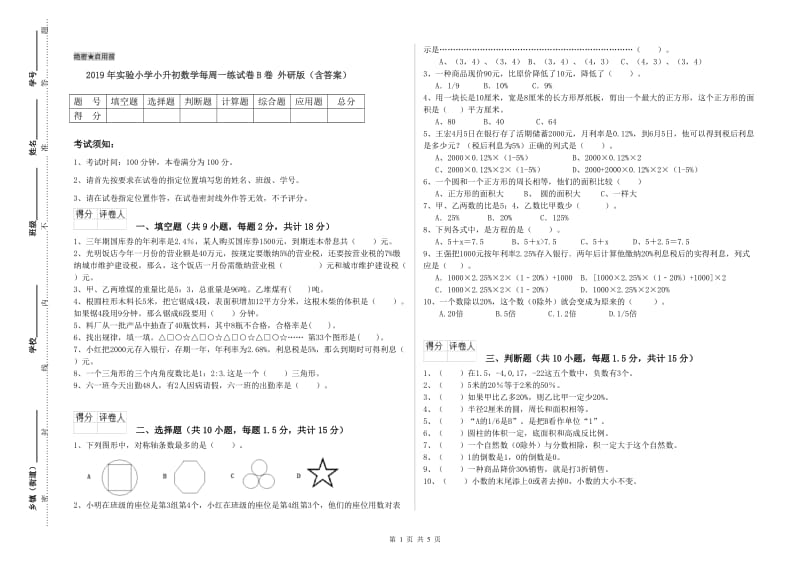 2019年实验小学小升初数学每周一练试卷B卷 外研版（含答案）.doc_第1页