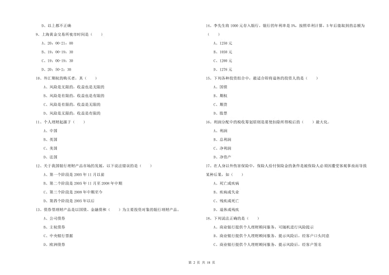 2020年中级银行从业资格考试《个人理财》全真模拟试题A卷.doc_第2页