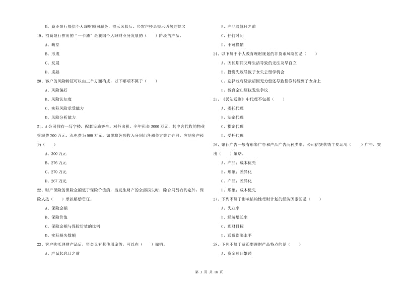 2020年中级银行从业资格考试《个人理财》全真模拟试题A卷.doc_第3页