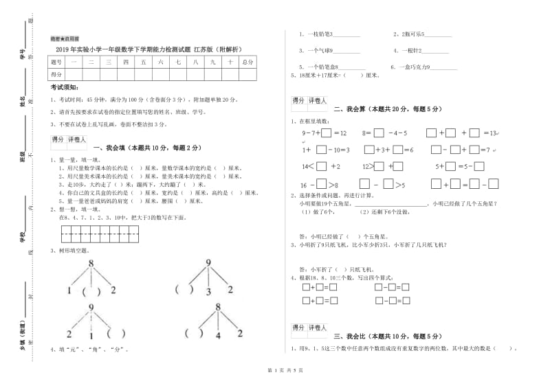 2019年实验小学一年级数学下学期能力检测试题 江苏版（附解析）.doc_第1页