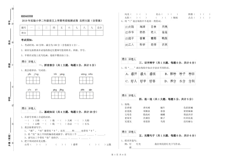 2019年实验小学二年级语文上学期考前检测试卷 北师大版（含答案）.doc_第1页