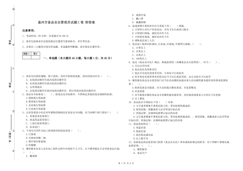 盖州市食品安全管理员试题C卷 附答案.doc_第1页