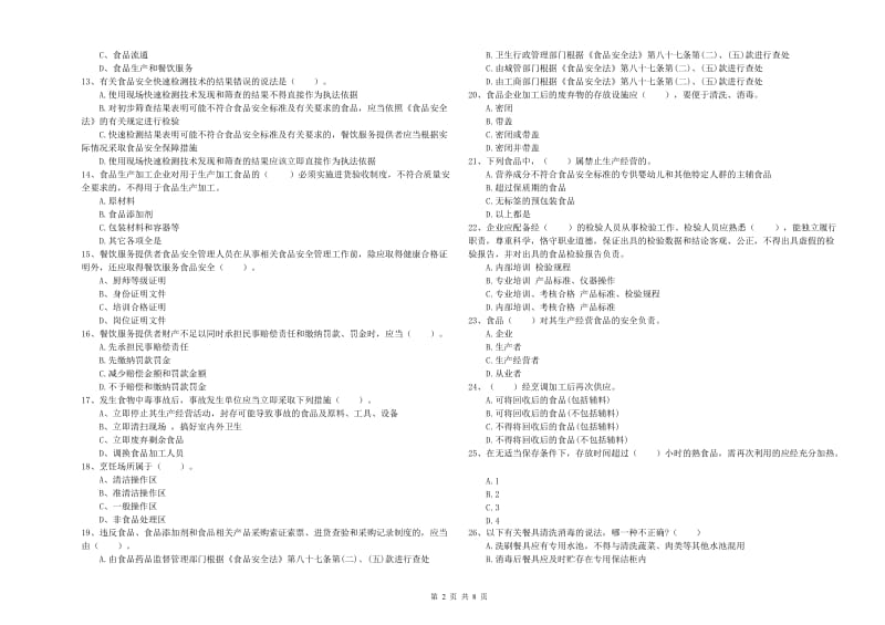 盖州市食品安全管理员试题C卷 附答案.doc_第2页