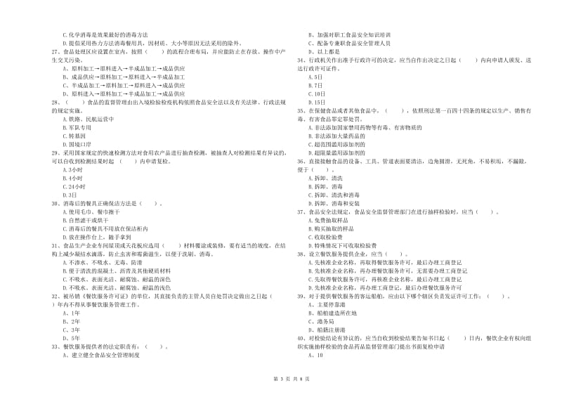 盖州市食品安全管理员试题C卷 附答案.doc_第3页