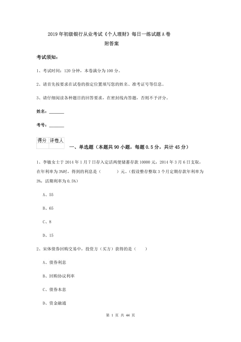 2019年初级银行从业考试《个人理财》每日一练试题A卷 附答案.doc_第1页