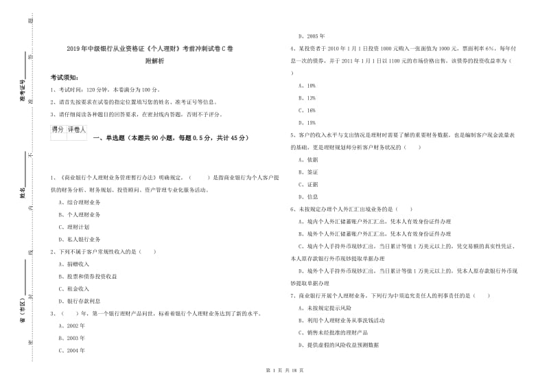 2019年中级银行从业资格证《个人理财》考前冲刺试卷C卷 附解析.doc_第1页