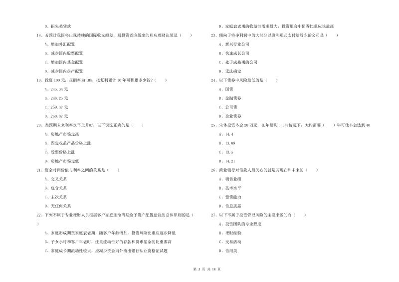 2019年中级银行从业资格证《个人理财》考前冲刺试卷C卷 附解析.doc_第3页