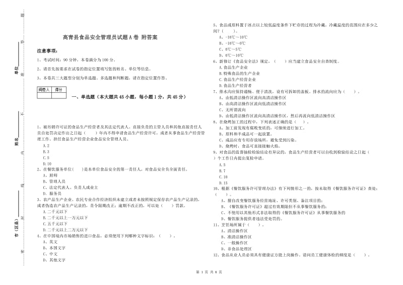 高青县食品安全管理员试题A卷 附答案.doc_第1页