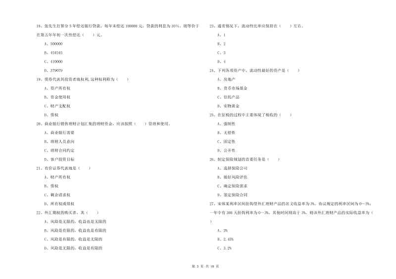 2019年中级银行从业资格考试《个人理财》真题练习试卷A卷 附解析.doc_第3页