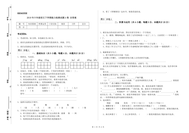 2019年六年级语文下学期能力检测试题A卷 含答案.doc_第1页