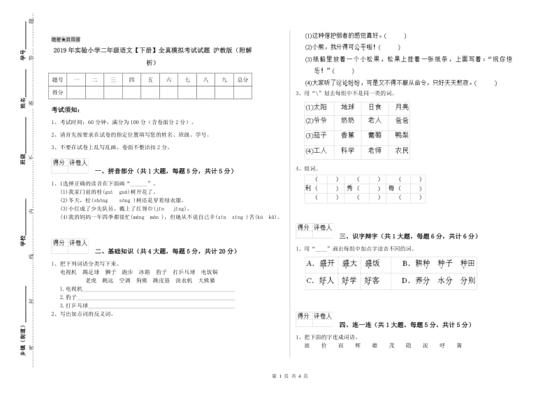 2019年实验小学二年级语文【下册】全真模拟考试试题 沪教版（附解析）.doc_第1页