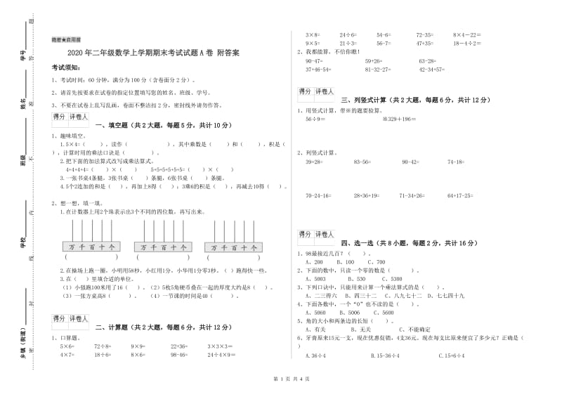 2020年二年级数学上学期期末考试试题A卷 附答案.doc_第1页