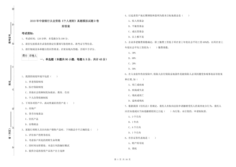 2019年中级银行从业资格《个人理财》真题模拟试题D卷 附答案.doc_第1页