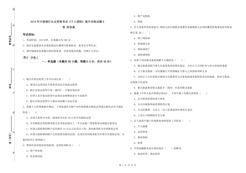 2019年中级银行从业资格考试《个人理财》提升训练试题B卷 附答案.doc_第1页