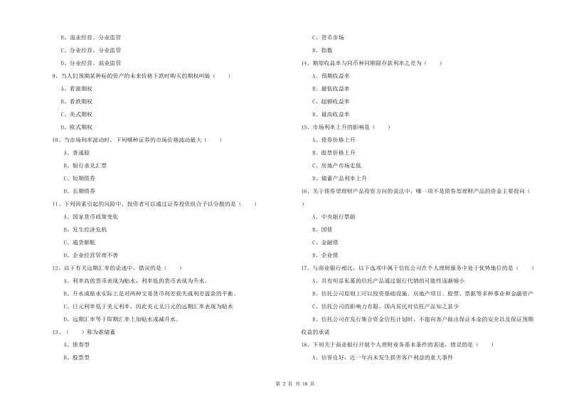 2019年中级银行从业资格考试《个人理财》提升训练试题B卷 附答案.doc_第2页